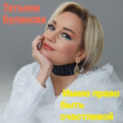 Pochette Татьяна Буланова - Имею право быть счастливой