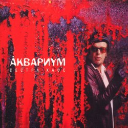 Pochette Аквариум - Северный Цвет