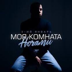 Pochette 3-ий Январь - Моя комната ночами