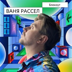 Pochette Ваня Рассел - Блекаут