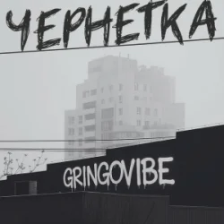Pochette GrinGoVibe - Чернетка