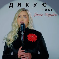 Pochette Larisa Kaydris - Дякую Тобі