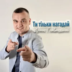 Pochette Денис Главацький - Ти тільки нагадай