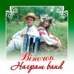 Pochette Награш band - ЧУЖИНА