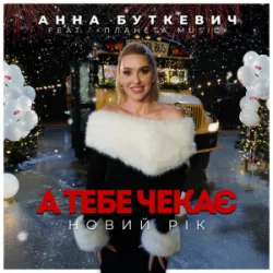 Pochette Анна Буткевич - А тебе чекає Новий Рік