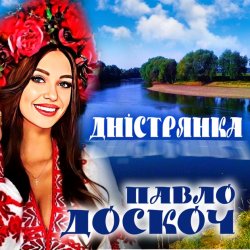 Pochette Павло Доскоч - Дністрянка
