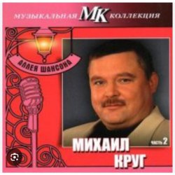 Pochette Михаил Круг - По-щенячьи и по-волчьи