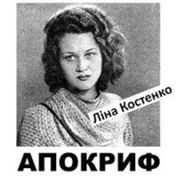 Pochette Ліна Костенко - Життя іде і все без коректур