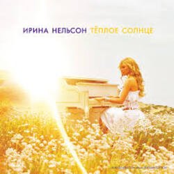 Pochette Ирина Нельсон - Теплое солнце