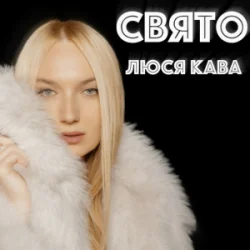 Pochette ЛЮСЯ КАВА - Свято