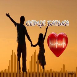 Pochette Яна Лиса & Олег Шелихевич - Коли заплаче серце батька (cover)