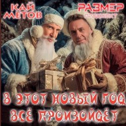 Pochette Кай Метов & Размер Проджект - В этот Новый Год всё произойдёт