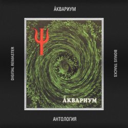 Pochette Аквариум - Цветы Йошивары