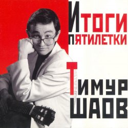 Pochette Тимур Шаов - О пользе и вреде снобизма