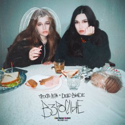 Pochette просто Лера & Dead Blonde - Взрослые