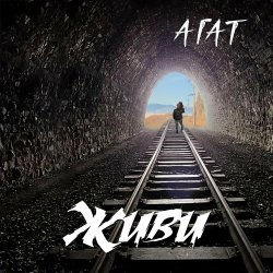 Pochette Агат - Мой черный город