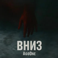 Pochette AgoOne - Вниз