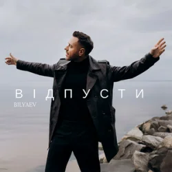 Pochette BILYAEV - Відпусти