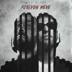 Pochette Фир & Tof - Розбуди мене