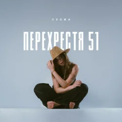 Pochette Схожа - Очерет