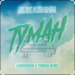 Pochette ДжаЯмми - Туман (Lavrushkin Remix)