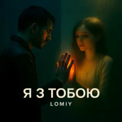 Pochette Lomiy - Я з тобою