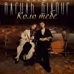 Pochette Василь Білоус - Коло тебе