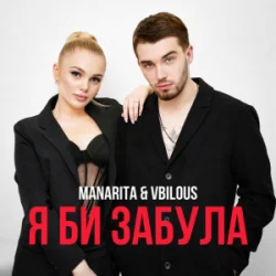 Pochette MANARITA & VBILOUS - Я би забула (KARMV Remix)