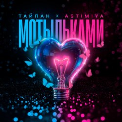 Pochette Тайпан feat. Astimiya - Мотыльками