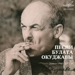 Pochette Булат Окуджава - Союз Друзей