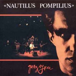 Pochette Nautilus Pompilius - Эта музыка будет вечной