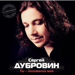 Pochette Сергей Дубровин - Снежинка