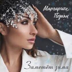 Pochette Маргарита Позоян - Заметёт зима