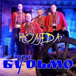 Pochette Гурт Будьмо - Вифлиємськая зоря