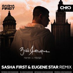 Pochette 3-ий Январь - Питер-Москва (Sasha First & Eugene Star Radio Edit)