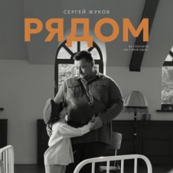 Pochette Сергей Жуков - Рядом (музыка из спектакля "Ты у меня одна")