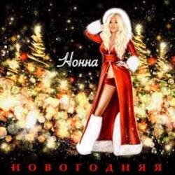 Pochette НОННА - Новогодняя