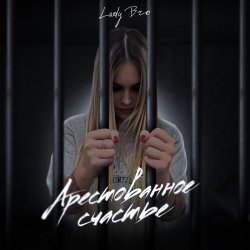 Pochette Lady Bro & Мафик - Вечер в хату