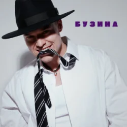Pochette NIKITIN - Бузина
