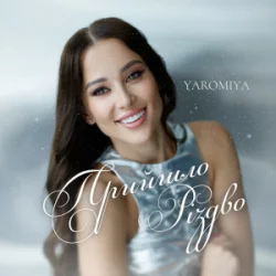Pochette YAROMIYA - Прийшло Різдво