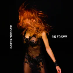 Pochette Олена Тополя - 25 годин