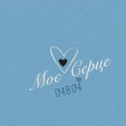 Pochette ОЧІ В ОЧІ - Моє серце