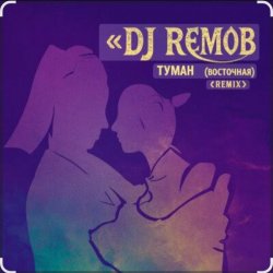 Pochette Dj RemoB - Туман (Восточная)