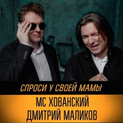 Pochette Юрий Хованский и Дмитрий Маликов - Под бой курантов