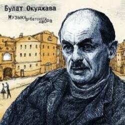 Pochette Булат Окуджава - Полночный троллейбус
