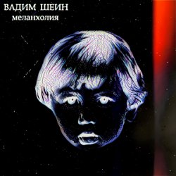Pochette Вадим Шеин - Меланхолия