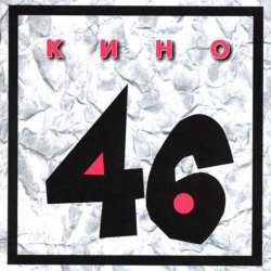 Pochette Кино - Камчатка