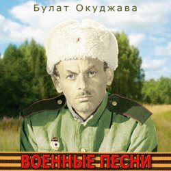 Pochette Булат Окуджава - Былое нельзя воротить