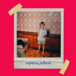 Pochette Olivan - Прощавай