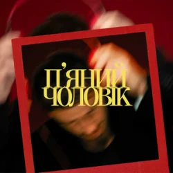 Pochette Ivan NAVI - П’яний чоловік